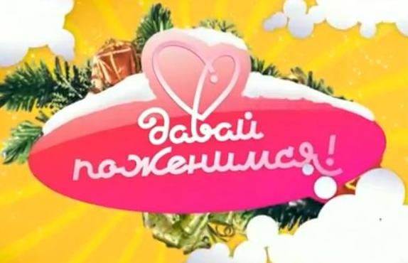 Давай поженимся!