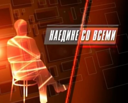 Наедине со всеми