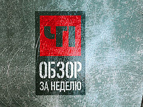 Обзор. Чрезвычайное происшествие