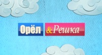 Орел и решка