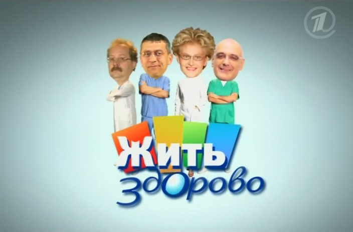 Жить здорово!