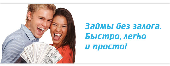 Сделай займ. Без залога. Займы. Реклама займов. Кредит без залога.