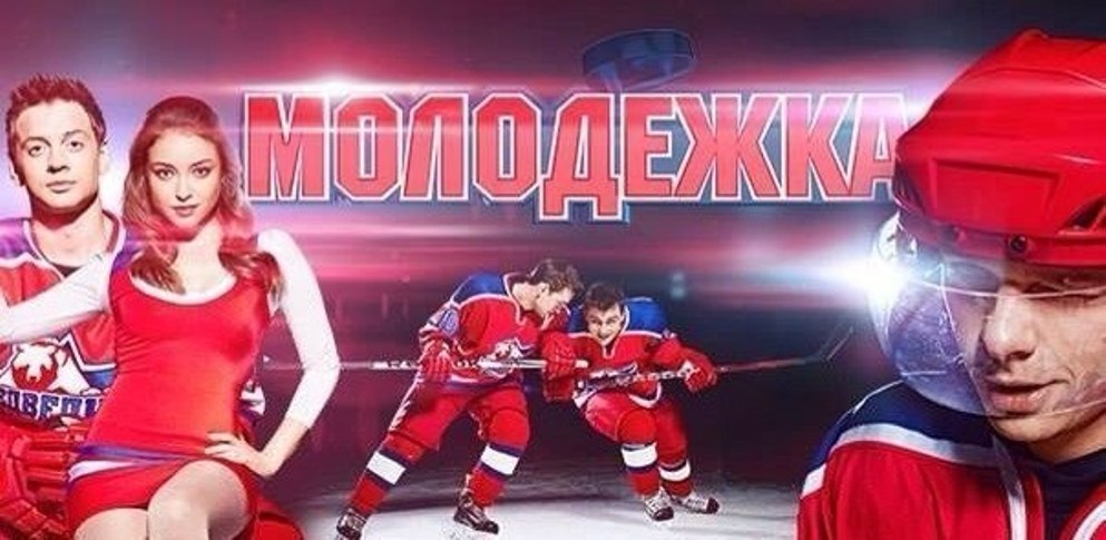 Молодежка вся команда