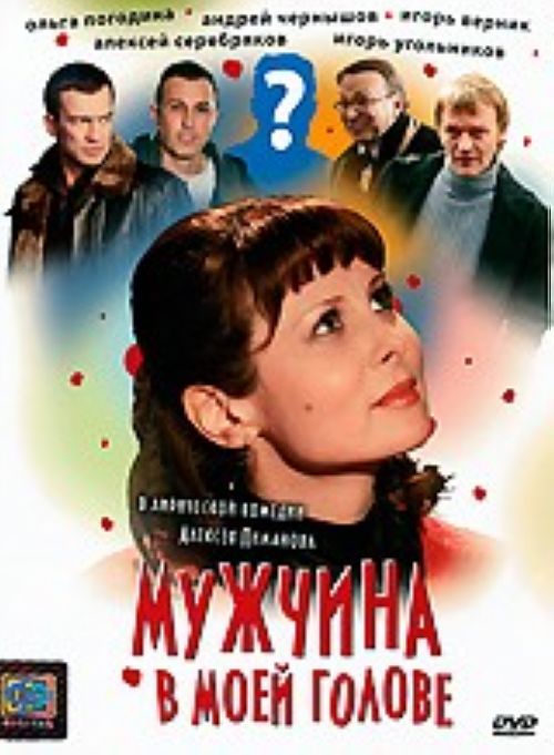 Секрет в моей голове. Мужчина в моей голове фильм. Мужчина в моей голове Постер. Погодина мужчина в моей голове. Мужчина в моей голове 2009 обложка.